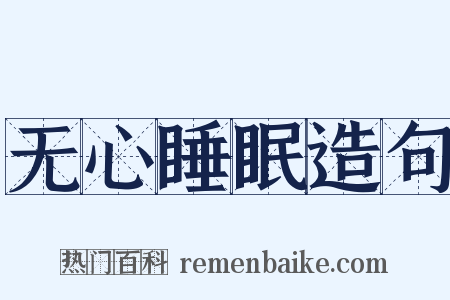 无心睡眠造句是什么意思的图片